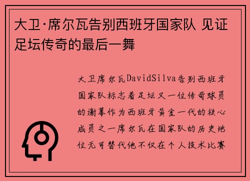 大卫·席尔瓦告别西班牙国家队 见证足坛传奇的最后一舞