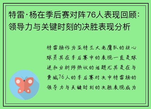 特雷·杨在季后赛对阵76人表现回顾：领导力与关键时刻的决胜表现分析