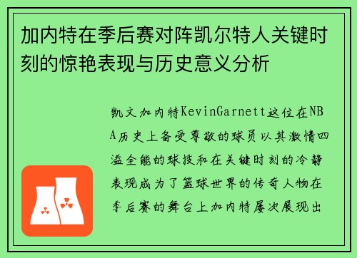 加内特在季后赛对阵凯尔特人关键时刻的惊艳表现与历史意义分析