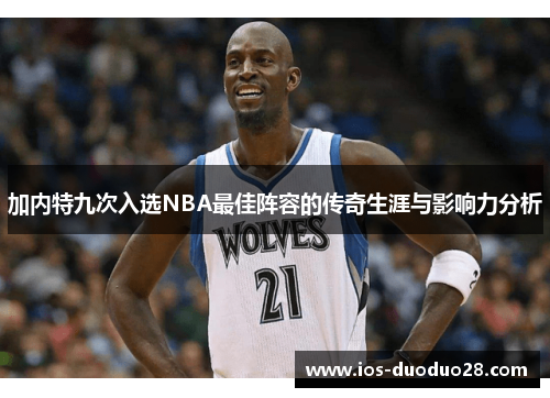 加内特九次入选NBA最佳阵容的传奇生涯与影响力分析