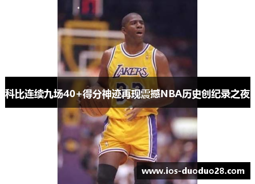 科比连续九场40+得分神迹再现震撼NBA历史创纪录之夜