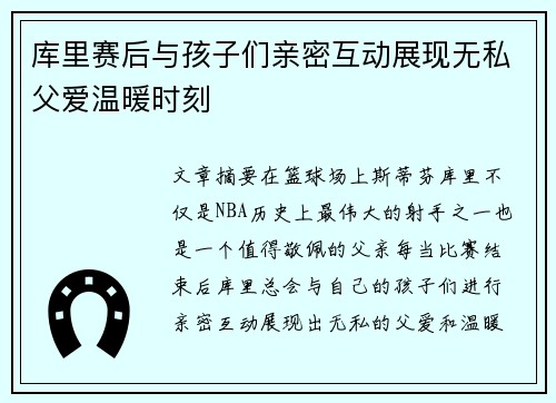 库里赛后与孩子们亲密互动展现无私父爱温暖时刻