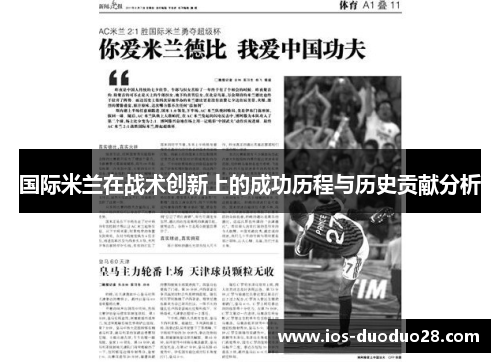 国际米兰在战术创新上的成功历程与历史贡献分析