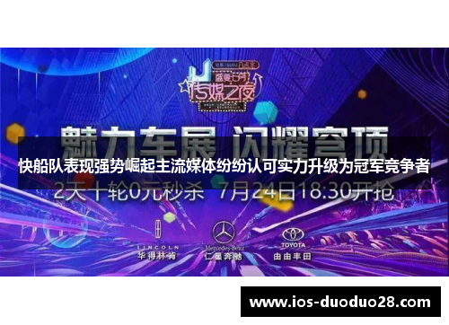 快船队表现强势崛起主流媒体纷纷认可实力升级为冠军竞争者