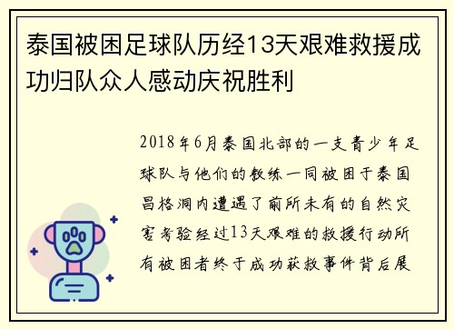 泰国被困足球队历经13天艰难救援成功归队众人感动庆祝胜利