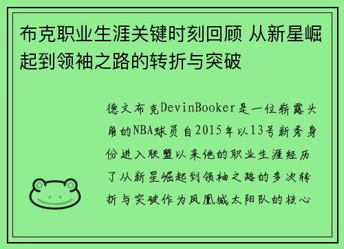 布克职业生涯关键时刻回顾 从新星崛起到领袖之路的转折与突破