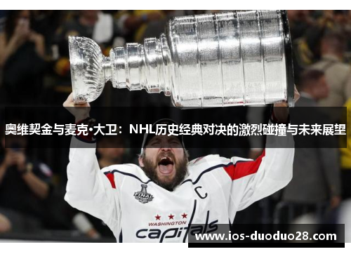 奥维契金与麦克·大卫：NHL历史经典对决的激烈碰撞与未来展望