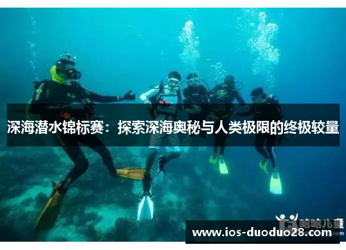 深海潜水锦标赛：探索深海奥秘与人类极限的终极较量