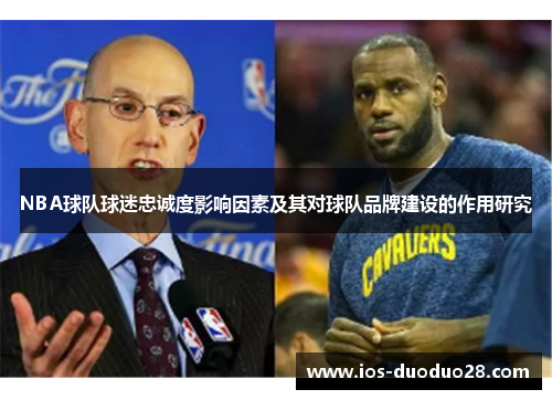NBA球队球迷忠诚度影响因素及其对球队品牌建设的作用研究