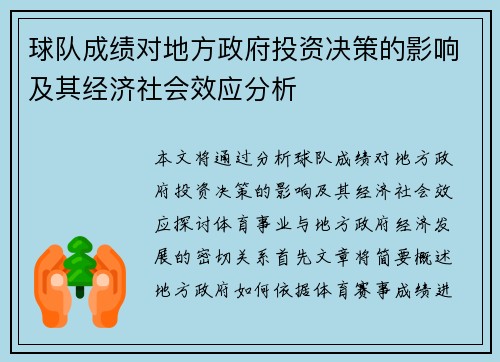 球队成绩对地方政府投资决策的影响及其经济社会效应分析