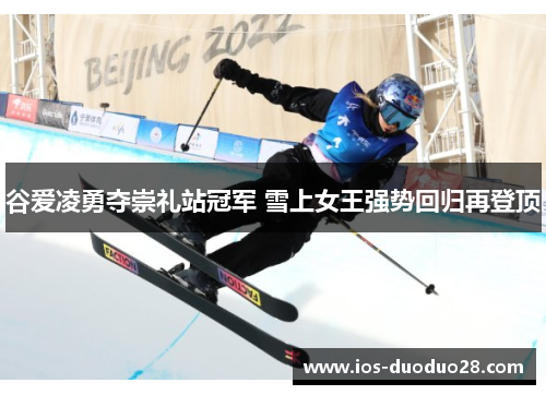 谷爱凌勇夺崇礼站冠军 雪上女王强势回归再登顶
