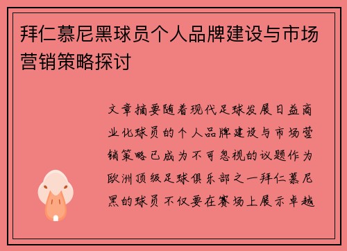 拜仁慕尼黑球员个人品牌建设与市场营销策略探讨