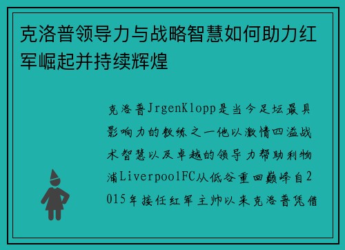 克洛普领导力与战略智慧如何助力红军崛起并持续辉煌
