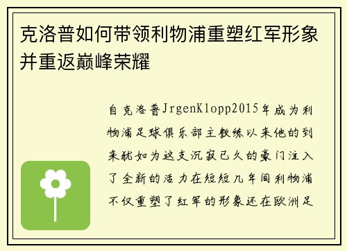 克洛普如何带领利物浦重塑红军形象并重返巅峰荣耀