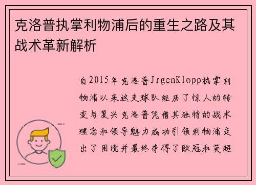 克洛普执掌利物浦后的重生之路及其战术革新解析