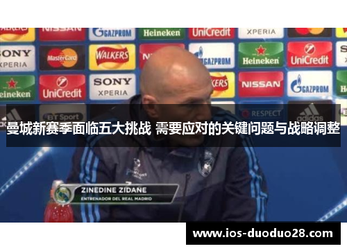 曼城新赛季面临五大挑战 需要应对的关键问题与战略调整