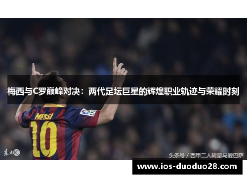 梅西与C罗巅峰对决：两代足坛巨星的辉煌职业轨迹与荣耀时刻