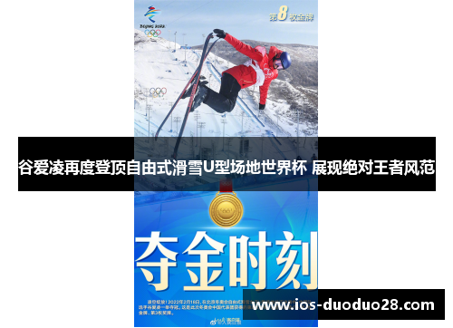 谷爱凌再度登顶自由式滑雪U型场地世界杯 展现绝对王者风范