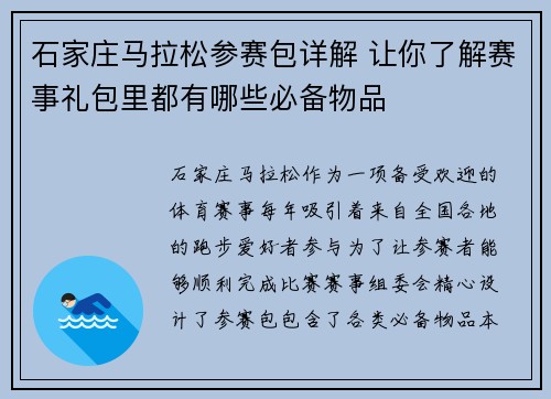 石家庄马拉松参赛包详解 让你了解赛事礼包里都有哪些必备物品