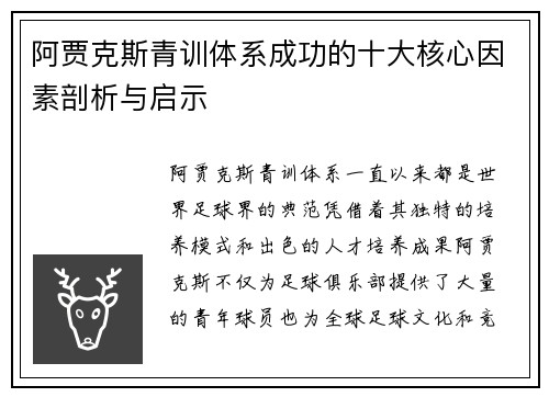 阿贾克斯青训体系成功的十大核心因素剖析与启示