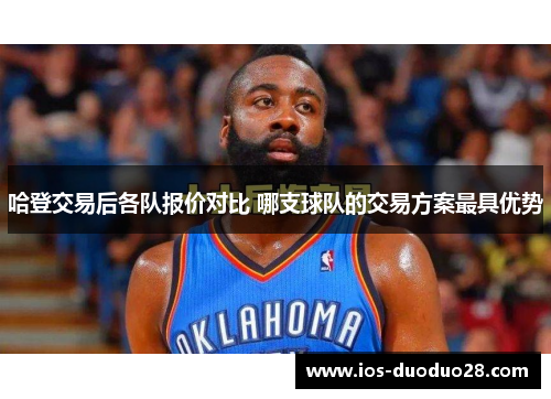 哈登交易后各队报价对比 哪支球队的交易方案最具优势