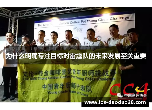为什么明确专注目标对雷霆队的未来发展至关重要