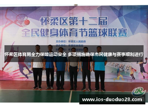 怀柔区体育局全力保障运动安全 多项措施确保市民健康与赛事顺利进行