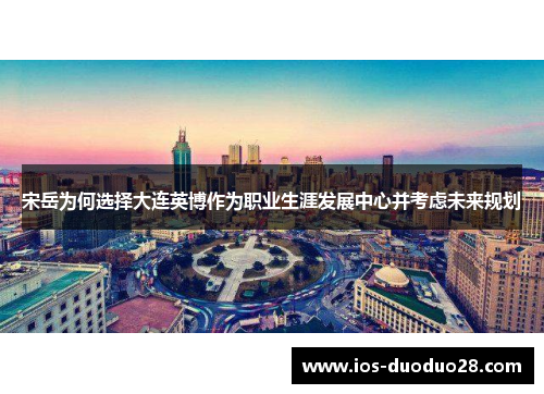 宋岳为何选择大连英博作为职业生涯发展中心并考虑未来规划