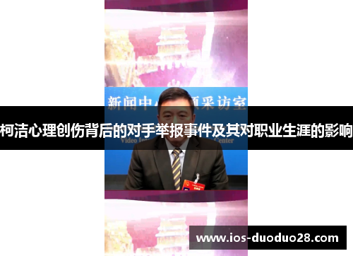 柯洁心理创伤背后的对手举报事件及其对职业生涯的影响