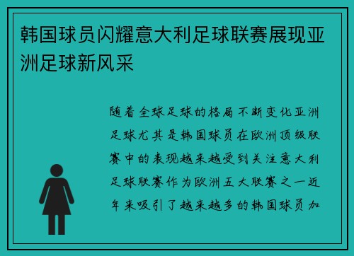 韩国球员闪耀意大利足球联赛展现亚洲足球新风采