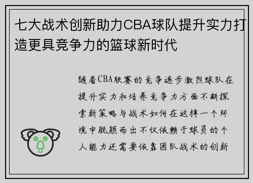 七大战术创新助力CBA球队提升实力打造更具竞争力的篮球新时代