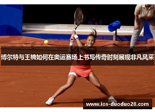 博尔特与王楠如何在奥运赛场上书写传奇时刻展现非凡风采