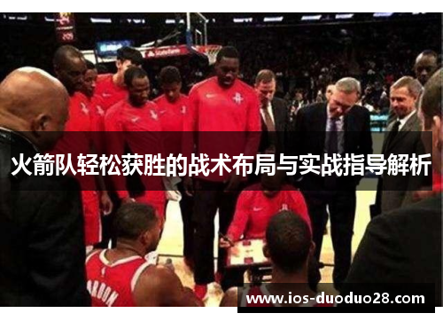 火箭队轻松获胜的战术布局与实战指导解析