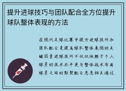 提升进球技巧与团队配合全方位提升球队整体表现的方法