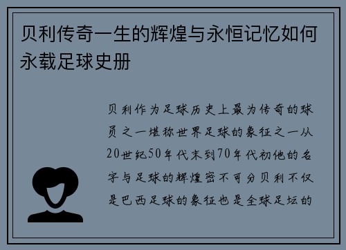 贝利传奇一生的辉煌与永恒记忆如何永载足球史册