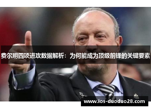 费尔明四项进攻数据解析：为何能成为顶级前锋的关键要素