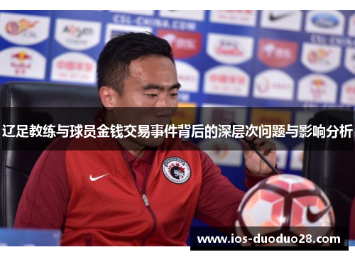 辽足教练与球员金钱交易事件背后的深层次问题与影响分析