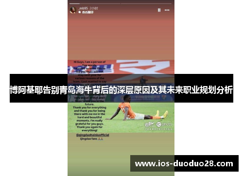 博阿基耶告别青岛海牛背后的深层原因及其未来职业规划分析