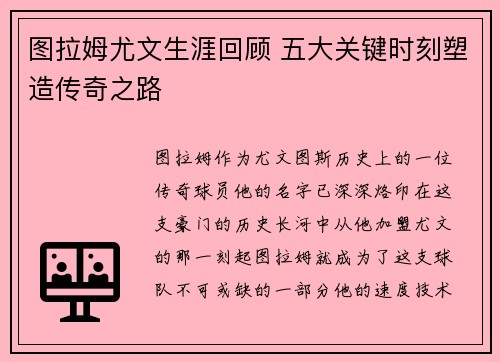 图拉姆尤文生涯回顾 五大关键时刻塑造传奇之路