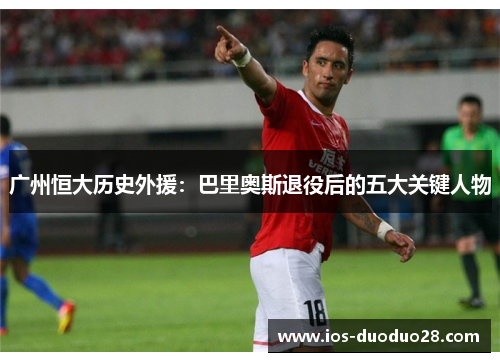 广州恒大历史外援：巴里奥斯退役后的五大关键人物