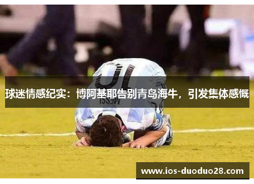 球迷情感纪实：博阿基耶告别青岛海牛，引发集体感慨