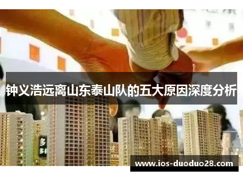 钟义浩远离山东泰山队的五大原因深度分析