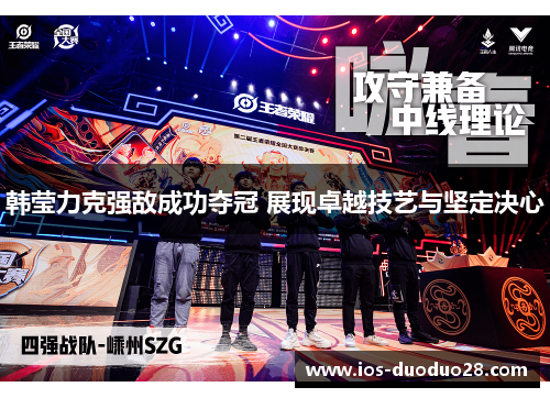 韩莹力克强敌成功夺冠 展现卓越技艺与坚定决心