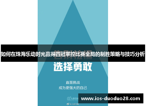 如何在珠海乐动时光赢得四冠掌控比赛全局的制胜策略与技巧分析