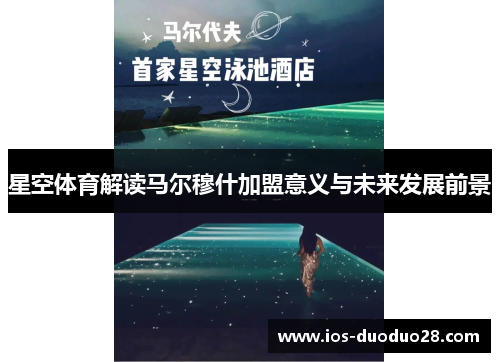 星空体育解读马尔穆什加盟意义与未来发展前景