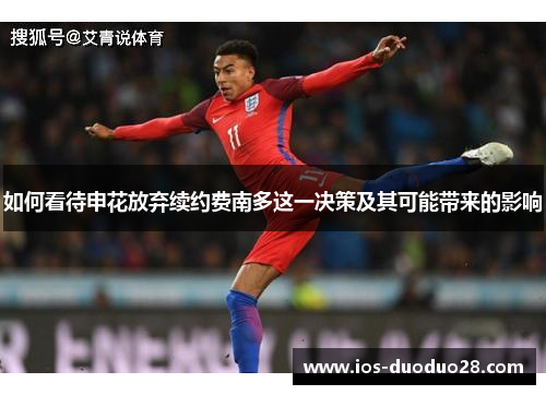 如何看待申花放弃续约费南多这一决策及其可能带来的影响