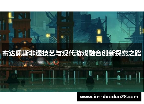 布达佩斯非遗技艺与现代游戏融合创新探索之路