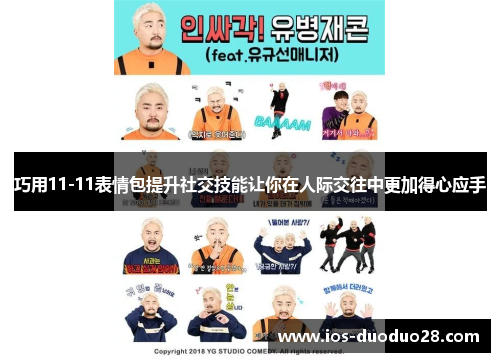 巧用11-11表情包提升社交技能让你在人际交往中更加得心应手