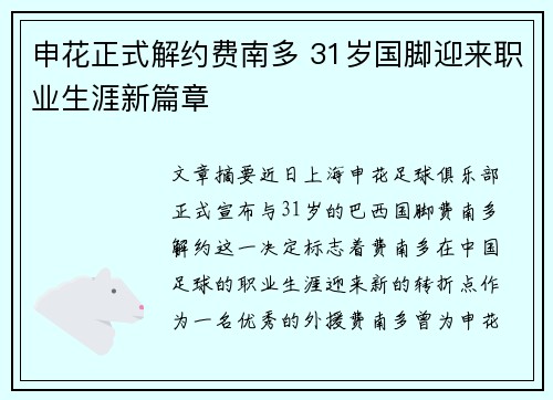 申花正式解约费南多 31岁国脚迎来职业生涯新篇章