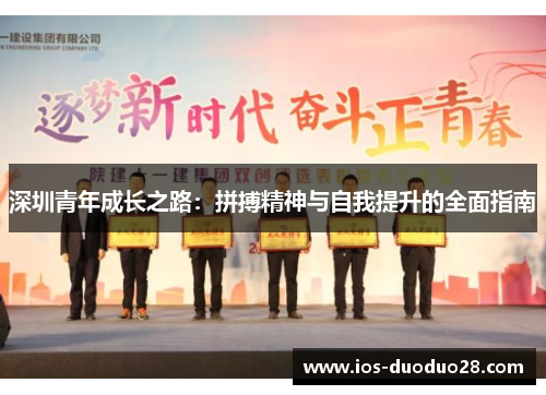 深圳青年成长之路：拼搏精神与自我提升的全面指南